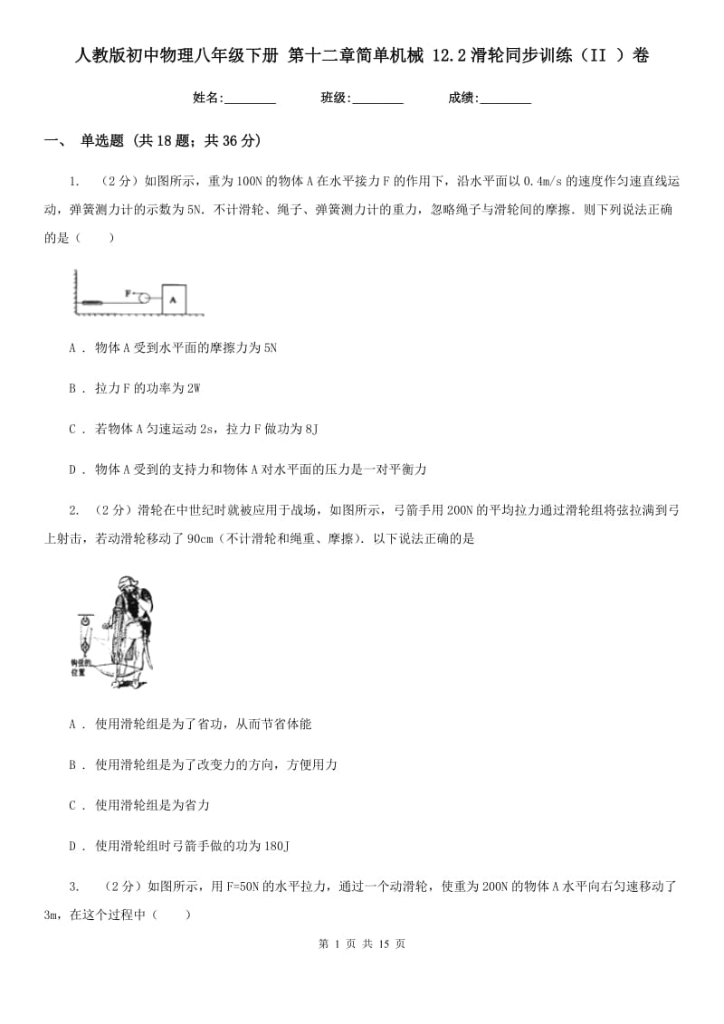 人教版初中物理八年级下册 第十二章简单机械 12.2滑轮同步训练（II ）卷.doc_第1页