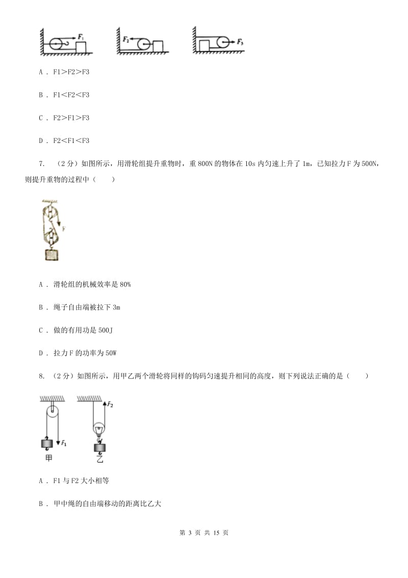 人教版初中物理八年级下册 第十二章简单机械 12.2滑轮同步训练（II ）卷.doc_第3页