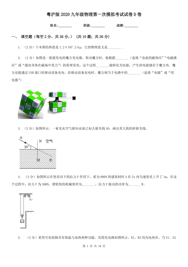 粤沪版2020九年级物理第一次模拟考试试卷D卷.doc_第1页