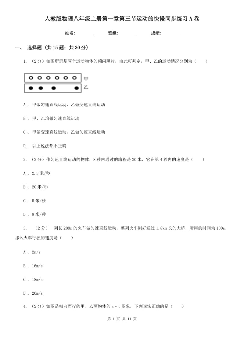 人教版物理八年级上册第一章第三节运动的快慢同步练习A卷.doc_第1页