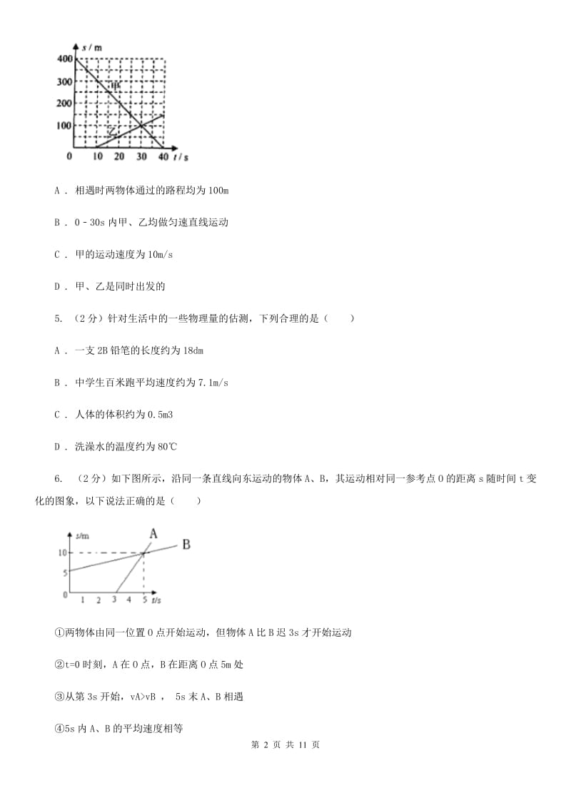 人教版物理八年级上册第一章第三节运动的快慢同步练习A卷.doc_第2页