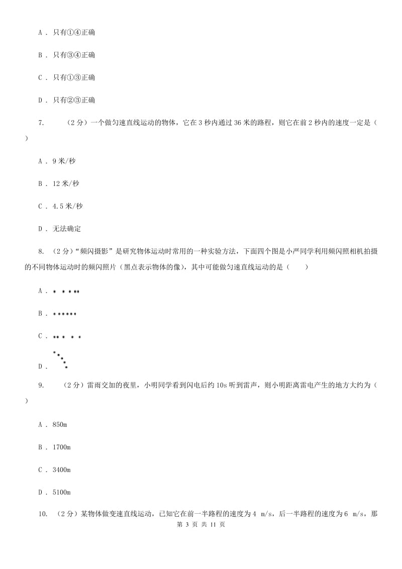 人教版物理八年级上册第一章第三节运动的快慢同步练习A卷.doc_第3页