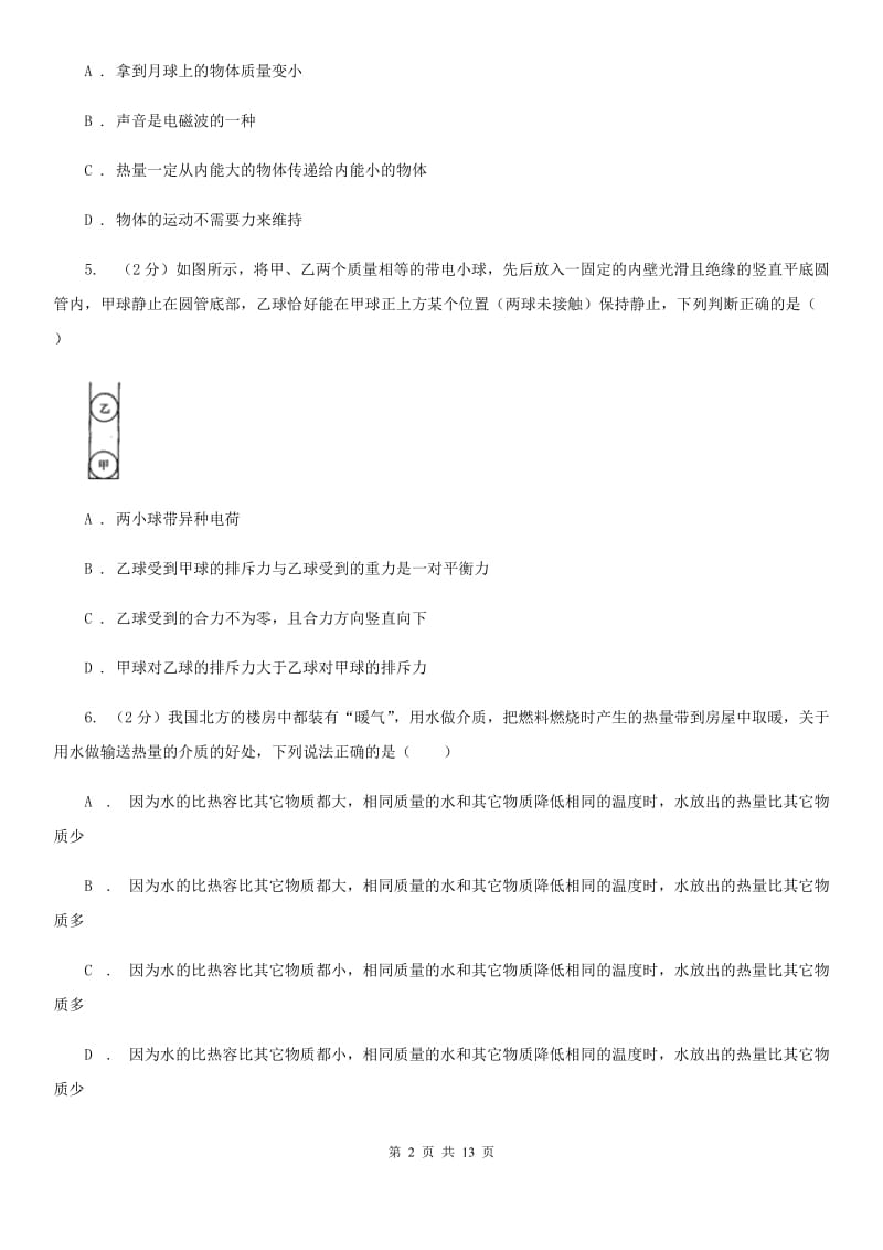 教科版2020年中考物理5月份模拟试卷（I）卷.doc_第2页