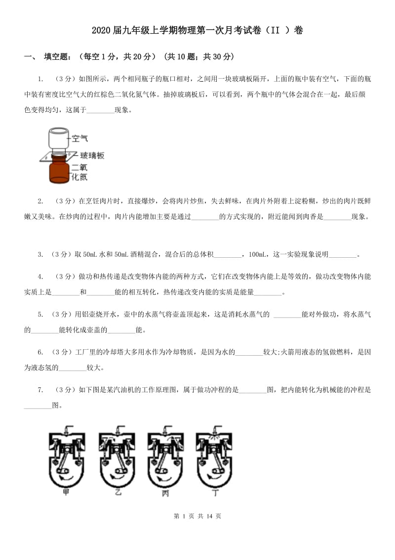 2020届九年级上学期物理第一次月考试卷（II ）卷.doc_第1页