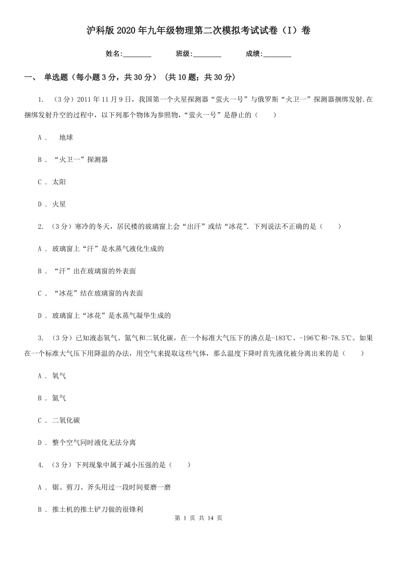 沪科版2020年九年级物理第二次模拟考试试卷（I）卷.doc_第1页