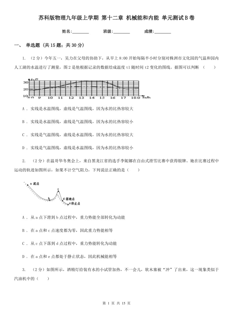 苏科版物理九年级上学期 第十二章 机械能和内能 单元测试B卷.doc_第1页