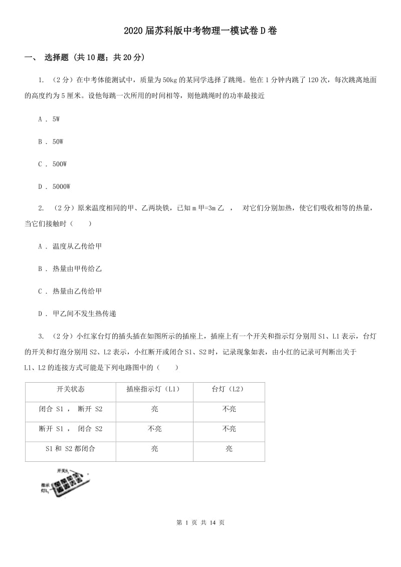 2020届苏科版中考物理一模试卷D卷.doc_第1页