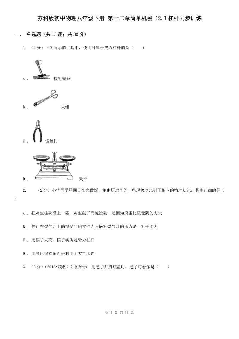 苏科版初中物理八年级下册 第十二章简单机械 12.1杠杆同步训练.doc_第1页