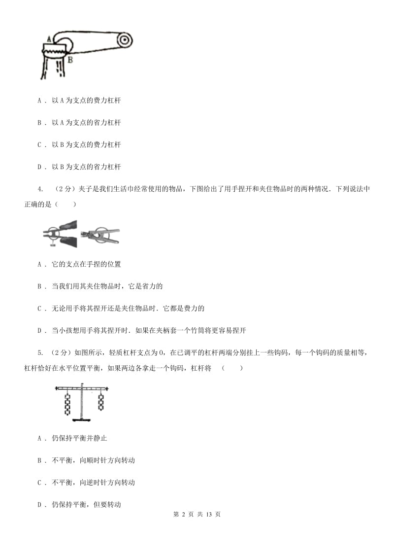 苏科版初中物理八年级下册 第十二章简单机械 12.1杠杆同步训练.doc_第2页