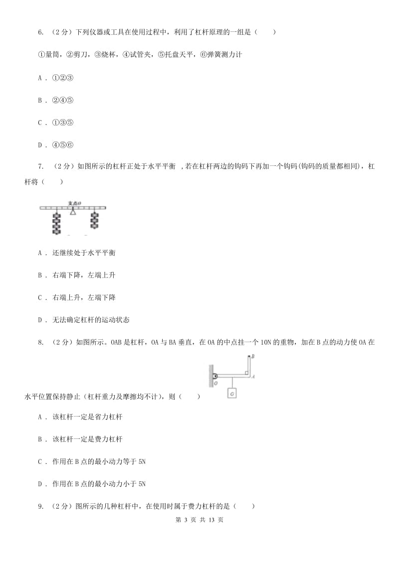 苏科版初中物理八年级下册 第十二章简单机械 12.1杠杆同步训练.doc_第3页