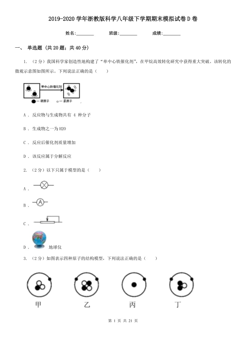 2019-2020学年浙教版科学八年级下学期期末模拟试卷D卷.doc_第1页