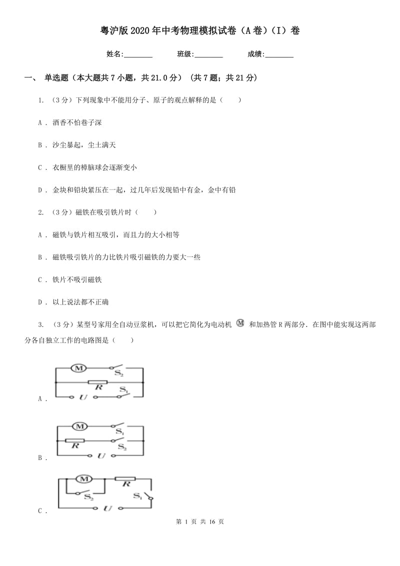 粤沪版2020年中考物理模拟试卷（A卷）（I）卷.doc_第1页