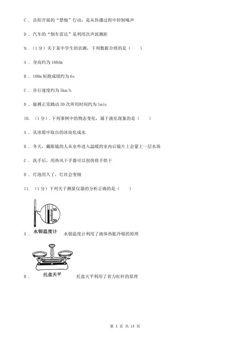 粤沪版2019-2020学年八年级上学期物理期末考试试卷(19).doc_第3页