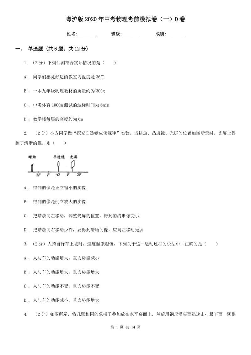 粤沪版2020年中考物理考前模拟卷（一）D卷.doc_第1页