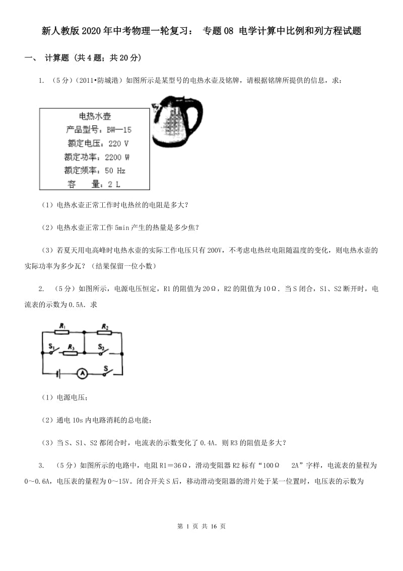 新人教版2020年中考物理一轮复习： 专题08 电学计算中比例和列方程试题.doc_第1页