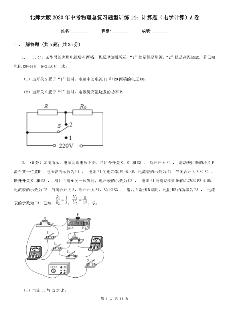 北师大版2020年中考物理总复习题型训练14：计算题（电学计算）A卷.doc_第1页