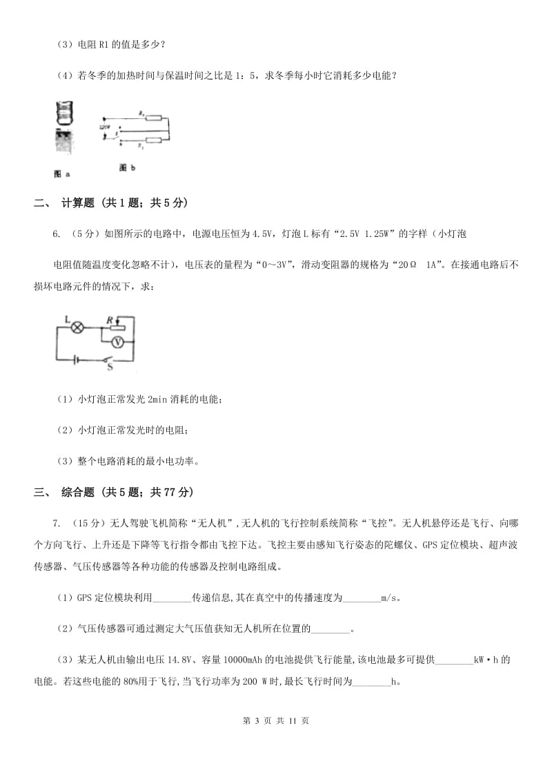 北师大版2020年中考物理总复习题型训练14：计算题（电学计算）A卷.doc_第3页