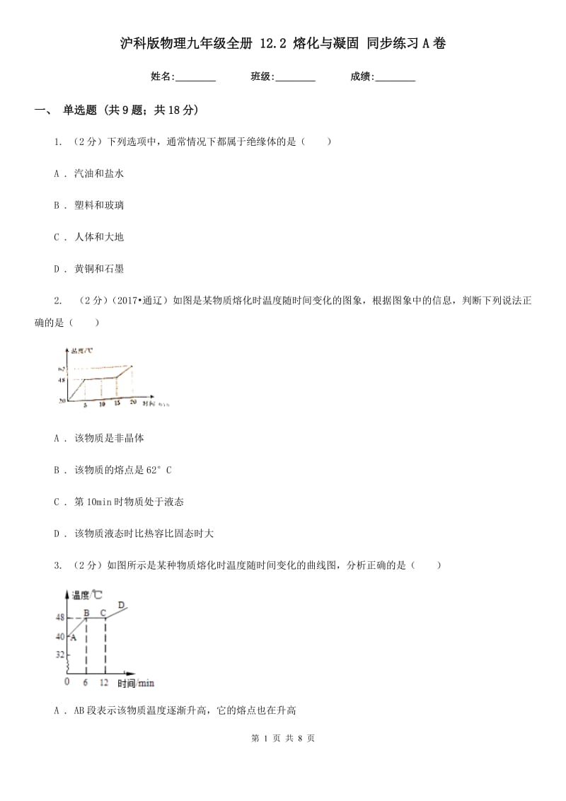 沪科版物理九年级全册 12.2 熔化与凝固 同步练习A卷.doc_第1页