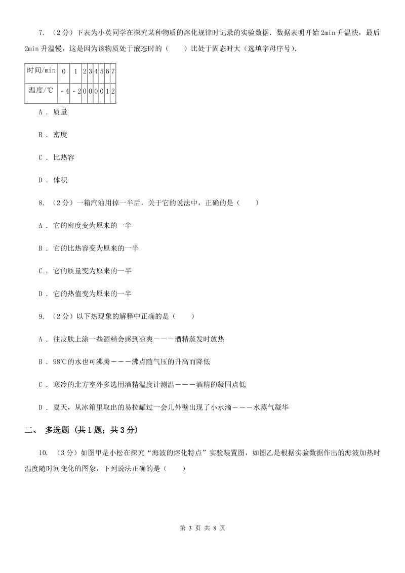 沪科版物理九年级全册 12.2 熔化与凝固 同步练习A卷.doc_第3页