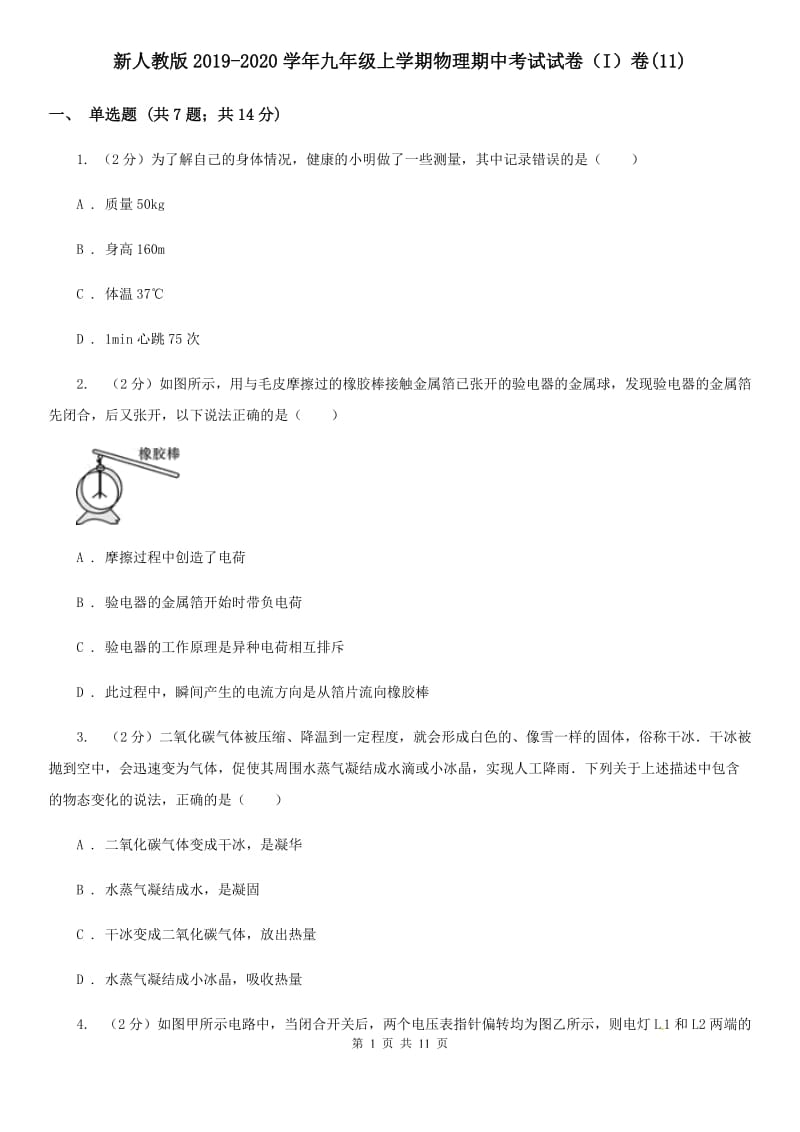 新人教版2019-2020学年九年级上学期物理期中考试试卷（I）卷(11).doc_第1页