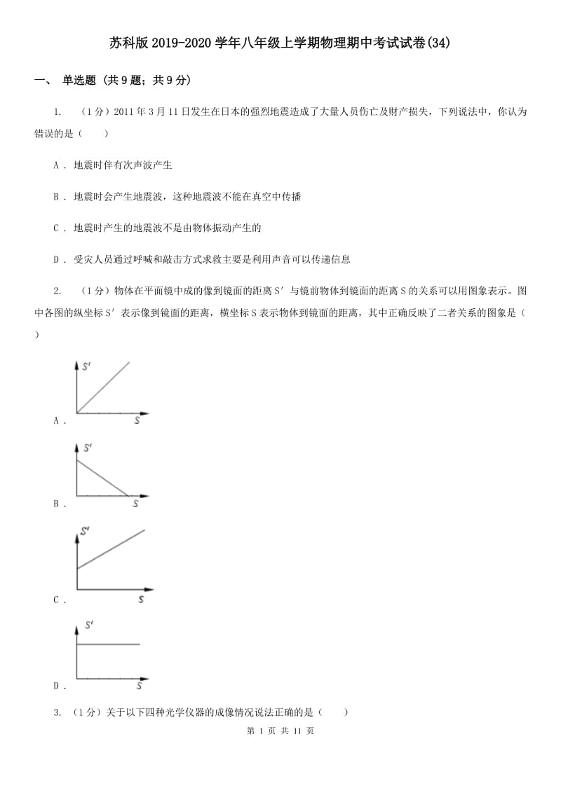 苏科版2019-2020学年八年级上学期物理期中考试试卷(34).doc_第1页