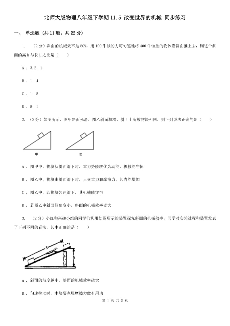 北师大版物理八年级下学期11.5 改变世界的机械 同步练习.doc_第1页