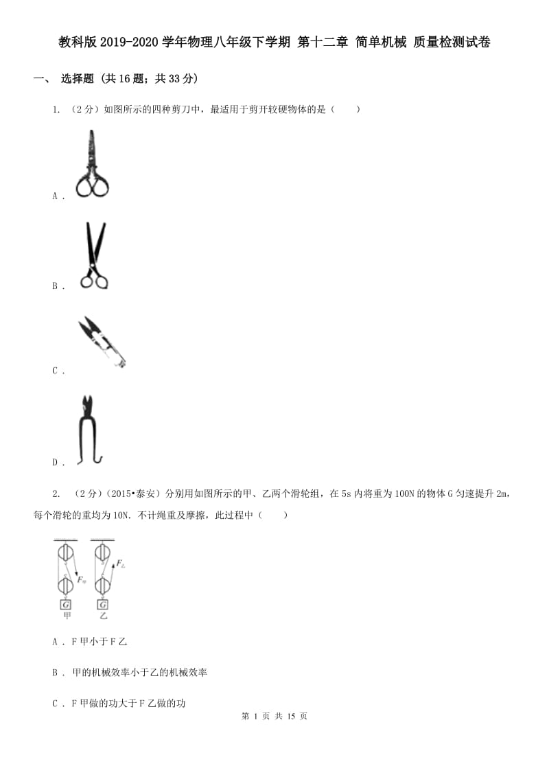 教科版2019-2020学年物理八年级下学期 第十二章 简单机械 质量检测试卷.doc_第1页