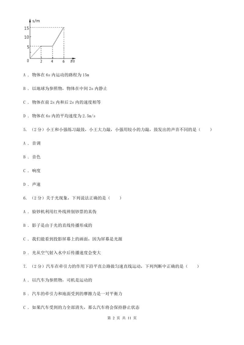 粤沪版2019-2020学年八年级上学期物理期中考试试卷D卷(13).doc_第2页