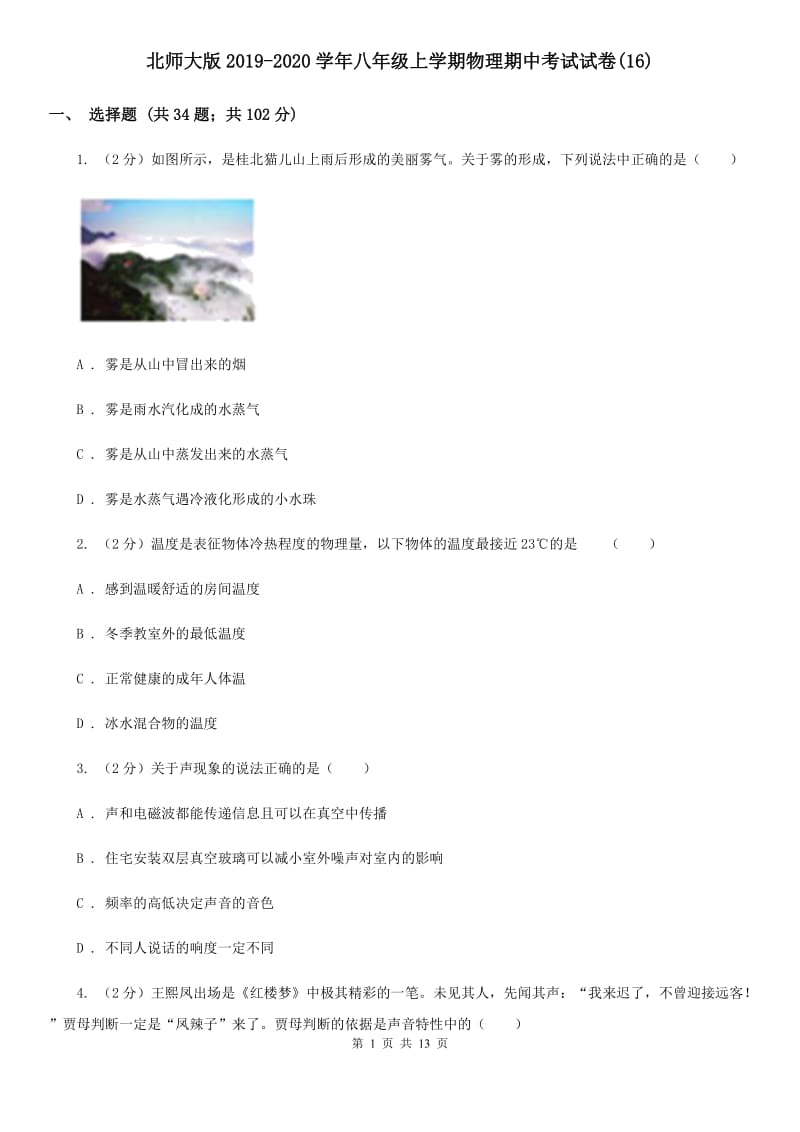 北师大版2019-2020学年八年级上学期物理期中考试试卷(16).doc_第1页