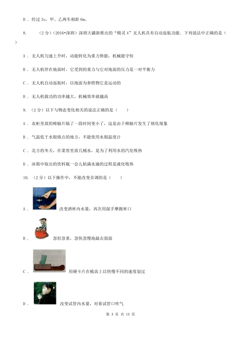 北师大版2019-2020学年八年级上学期物理期中考试试卷(16).doc_第3页