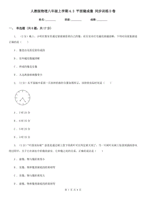 人教版物理八年級(jí)上學(xué)期4.3 平面鏡成像 同步訓(xùn)練D卷.doc