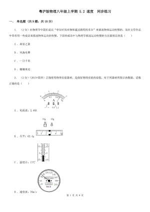 粵滬版物理八年級(jí)上學(xué)期 5.2 速度 同步練習(xí).doc