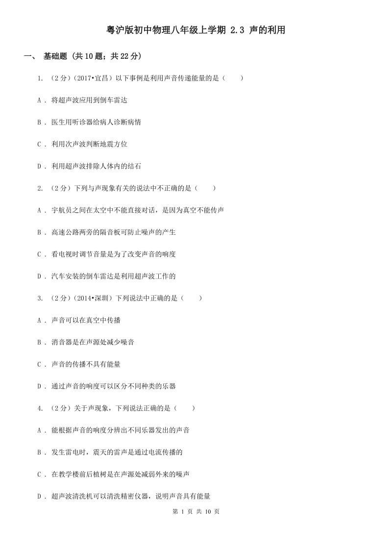 粤沪版初中物理八年级上学期 2.3 声的利用.doc_第1页