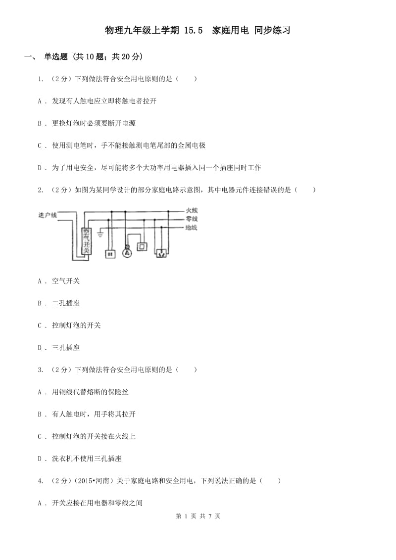 物理九年级上学期 15.5 家庭用电 同步练习.doc_第1页