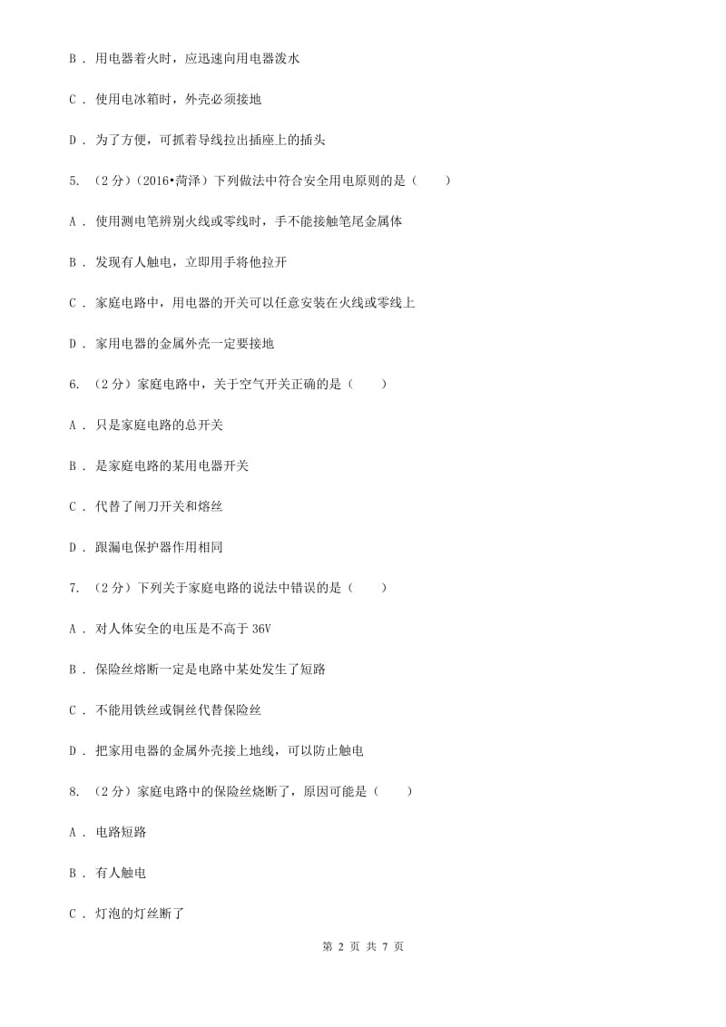 物理九年级上学期 15.5 家庭用电 同步练习.doc_第2页