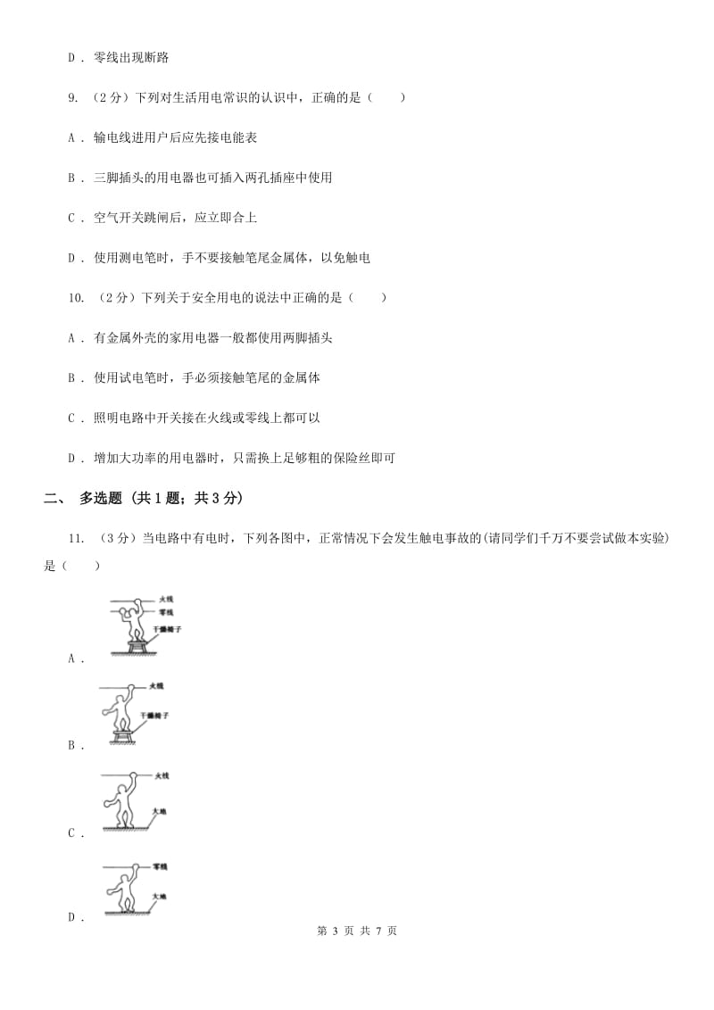 物理九年级上学期 15.5 家庭用电 同步练习.doc_第3页