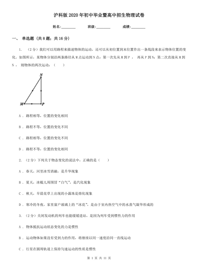 沪科版2020年初中毕业暨高中招生物理试卷.doc_第1页