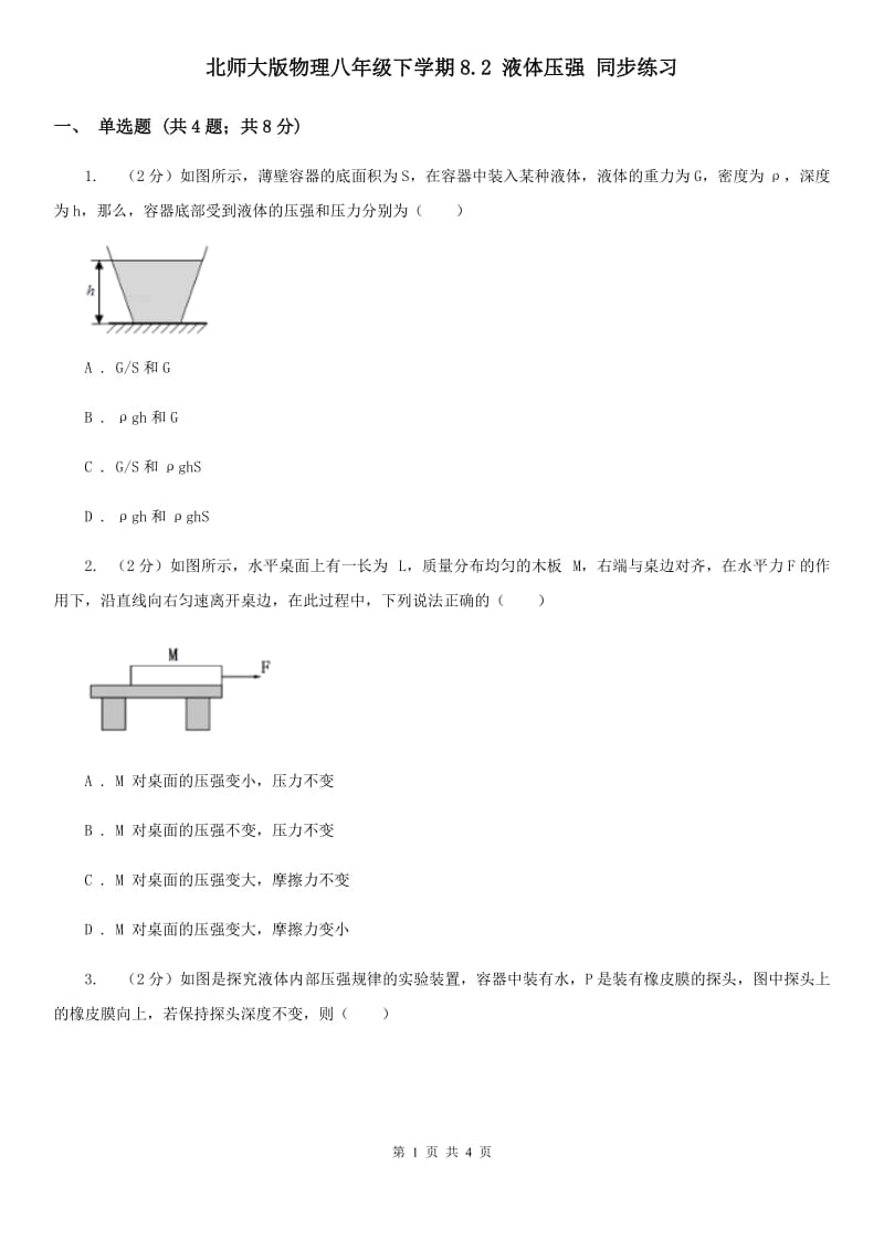 北师大版物理八年级下学期8.2 液体压强 同步练习.doc_第1页