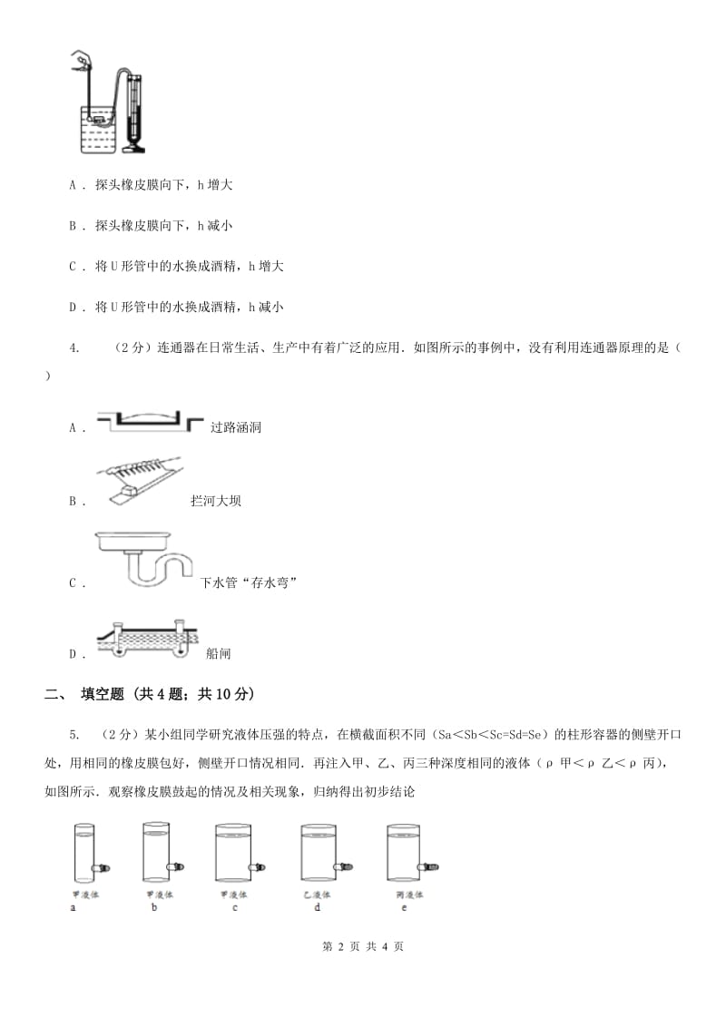 北师大版物理八年级下学期8.2 液体压强 同步练习.doc_第2页