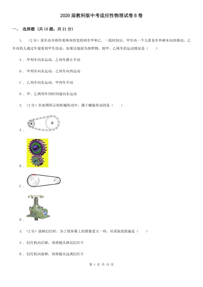 2020届教科版中考适应性物理试卷B卷.doc_第1页