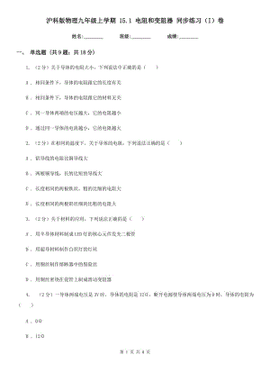 滬科版物理九年級上學期 15.1 電阻和變阻器 同步練習（I）卷.doc