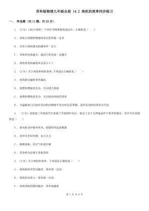 蘇科版物理九年級(jí)全冊(cè) 14.2 熱機(jī)的效率同步練習(xí).doc