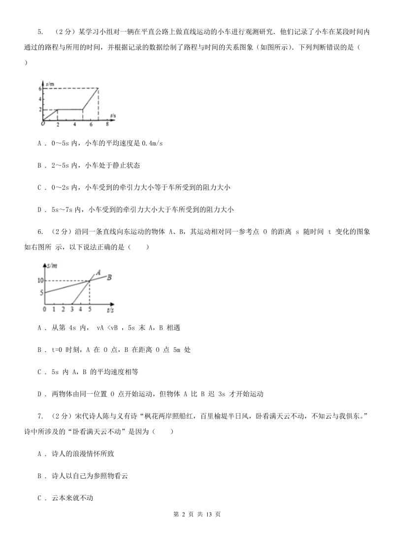 粤沪版2019-2020学年八年级上学期物理期中考试试卷A卷(10).doc_第2页