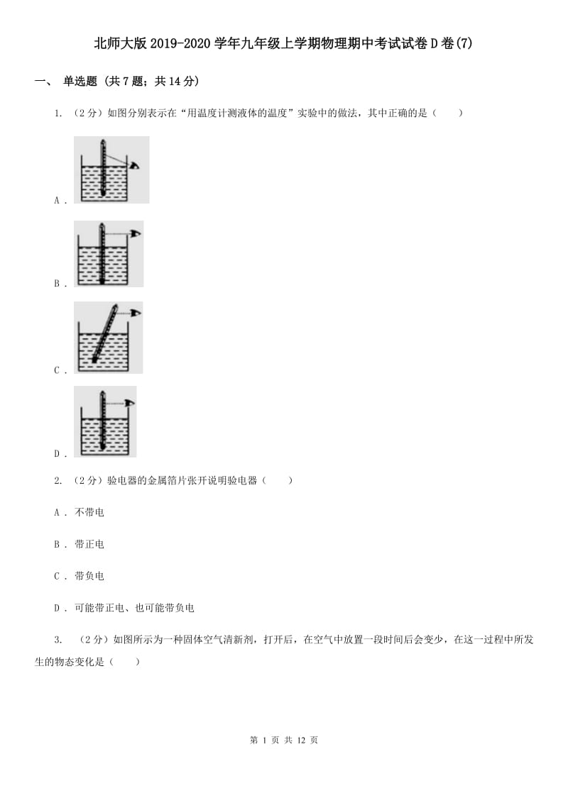 北师大版2019-2020学年九年级上学期物理期中考试试卷D卷(7).doc_第1页