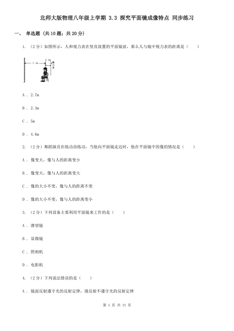 北师大版物理八年级上学期 3.3 探究平面镜成像特点 同步练习.doc_第1页