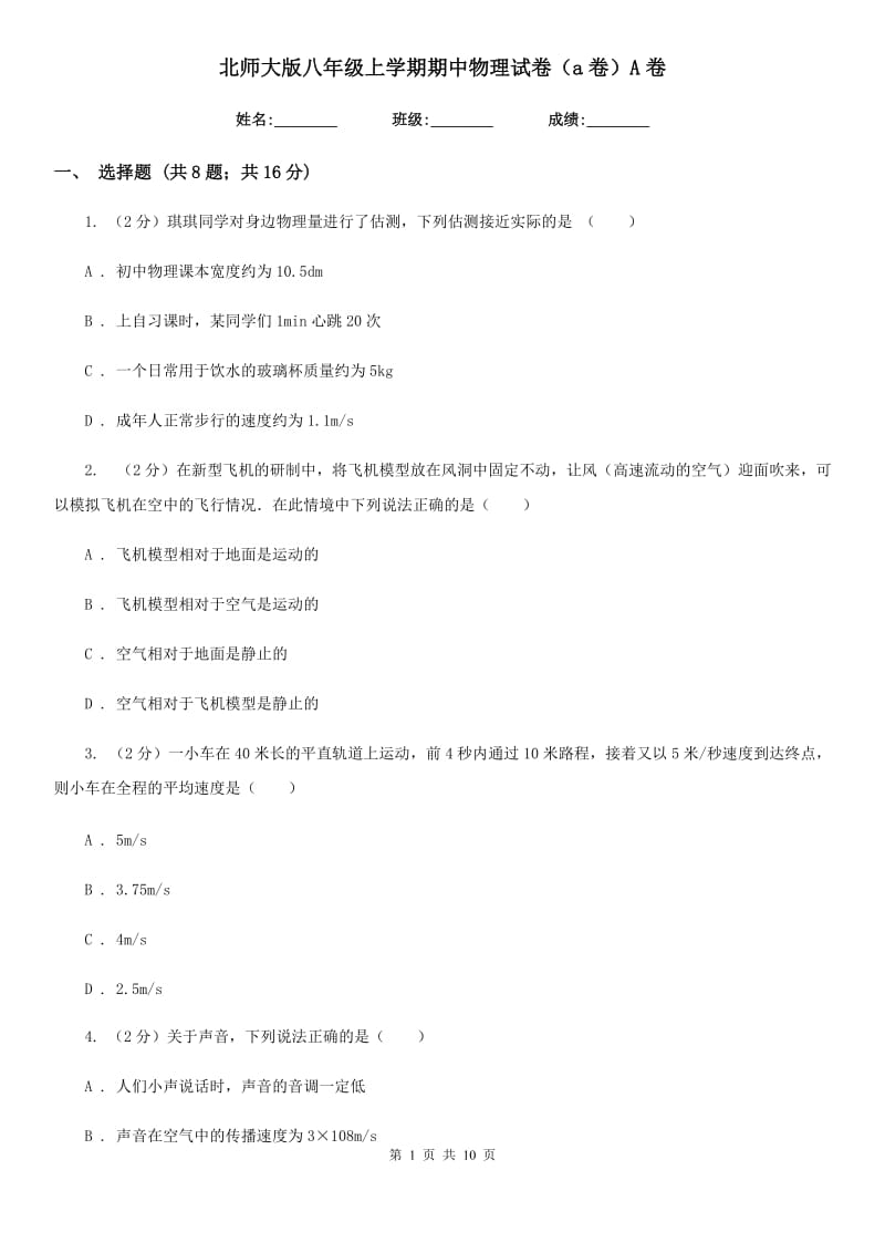 北师大版八年级上学期期中物理试卷（a卷）A卷.doc_第1页