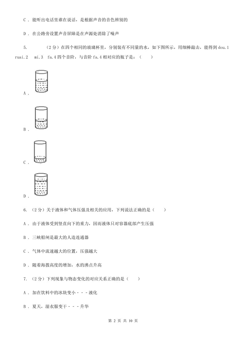 北师大版八年级上学期期中物理试卷（a卷）A卷.doc_第2页