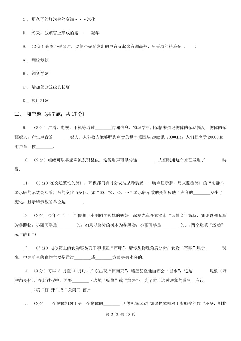 北师大版八年级上学期期中物理试卷（a卷）A卷.doc_第3页