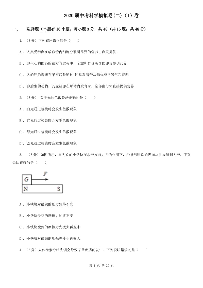 2020届中考科学模拟卷(二)（I）卷.doc_第1页