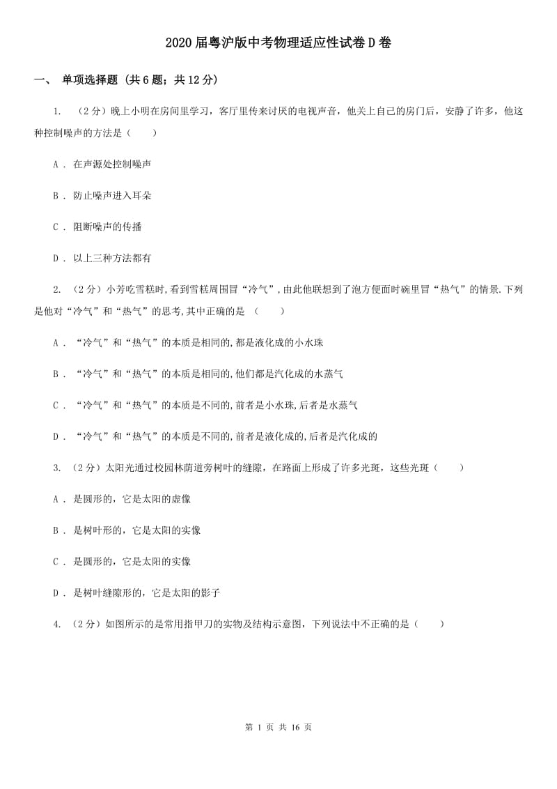 2020届粤沪版中考物理适应性试卷D卷.doc_第1页